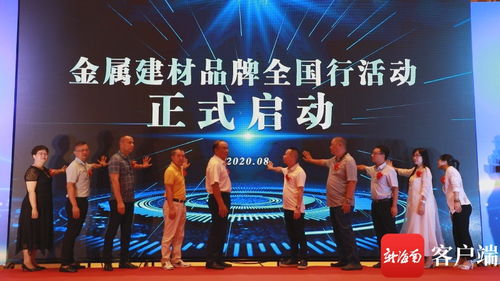 2020海南金屬建材大會在海口成功舉辦，開啟金屬建材品牌全國行首站新篇章